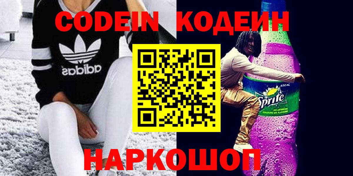 Кодеин Purple Drank Феодосия